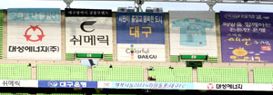 대구스타디움 3층 관람석을 장식하고 있는 대구시와 대구은행, 대성에너지 광고 모습. 대구FC 제공