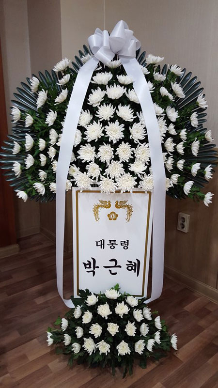 박근혜 대통령이 지난 5일 서상기 새누리당 국회의원의 빙모상 상가에 보낸 조화. 서상기 의원실 제공