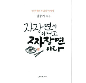 자장면이 아니고 짜장면이다/민송기 지음/학이사 펴냄 255쪽, 1만3천원.