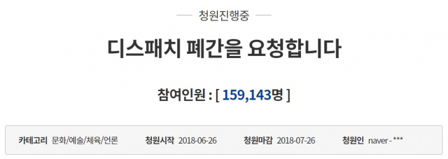 디스패치 폐간 청와대 국민청원글 추천 16만명 육박. 청와대 국민청원 코너