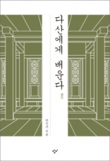 다산에게 배운다