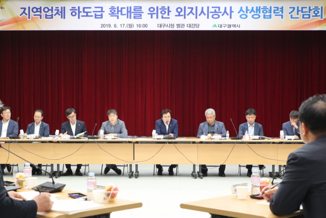 대구시는 17일 시청 별관에서 역외 건설사들의 지역업체 하도급을 확대하는 내용의 상생협력 간담회를 열었다. 대구시 제공.