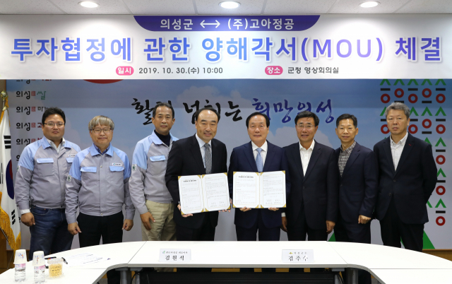 경북 의성군과 ㈜고아정공이 투자양해각서를 체결하고 양 측 관계자들이 기념 촬영을 하고 있다. 의성군 제공