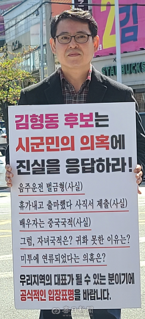남준호씨가 미래통합당 김형동 후보를 둘러싼 각종 의혹에 대해 진실을 답하라는 내용의 피켓 시위를 하고 있다. 엄재진 기자