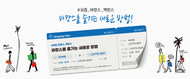 롯데백화점 백캉스 행사. 롯데백화점 홈페이지 갈무리