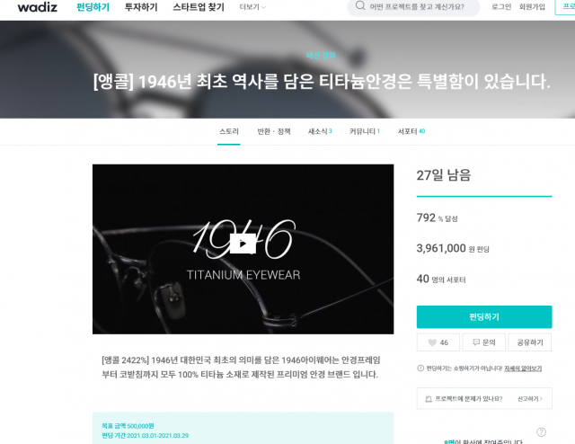 대구 안경업체 IOC글라시스가 크라우디 펀딩을 통해 제품 판매에 나서는 등 다각화를 시도 중이다. 와디즈 캡쳐.