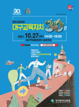 대구시교육청이 진행하는 교육자치 30주년 기념 행사 포스터. 대구시교육청 제공