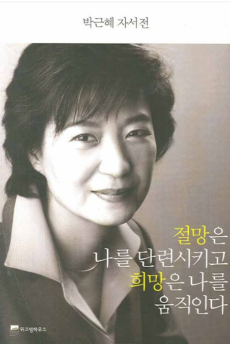 박근혜 자서전 