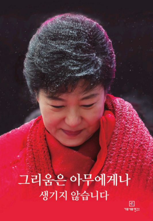박근혜 전 대통령 신간 