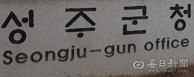 성주군청 표석