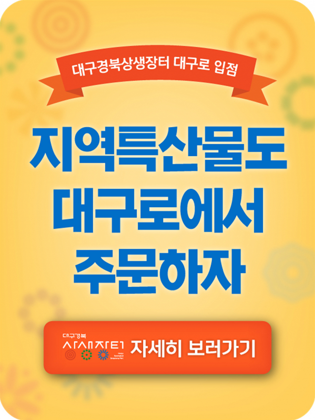 대구경북 상생장터 대구로 입점. 대구시 제공