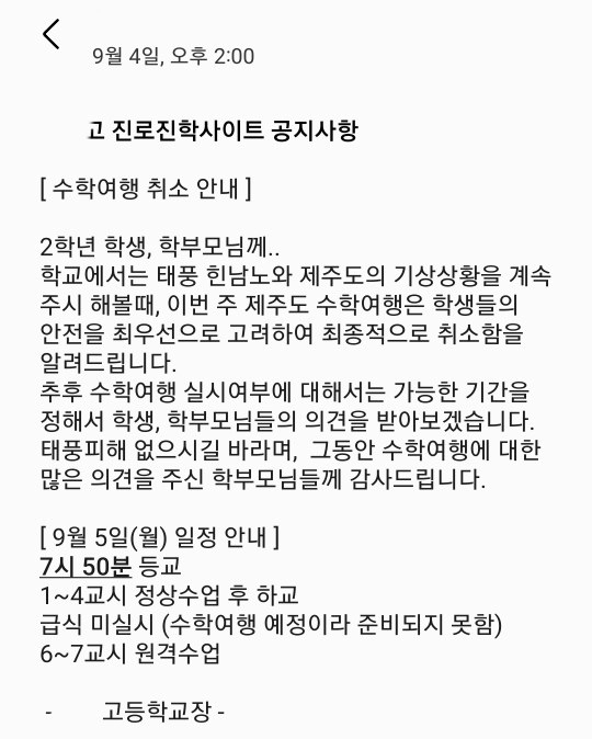 수학여행 취소 안내 문자 캡쳐. 독자 제공