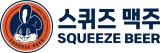 사진= 스퀴즈맥주