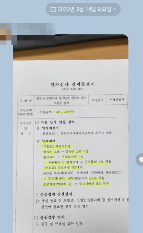 경주시 원가심사 결과 통보서가 올라온 카카오톡 단체 대화방 캡쳐. 독자 제공