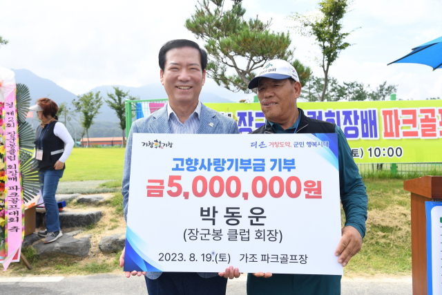 장군봉클럽 박동운회장 고향사랑기부제 최고액인 500만 원을 구인모 거창군수에게 전달.거창군제공