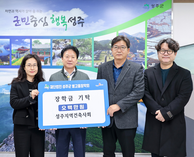 성주지역건축사회 별고을장학금 500만원.