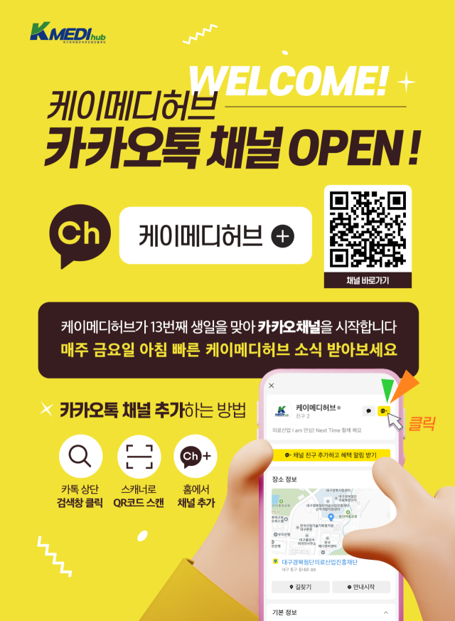 케이메디허브는 카카오 채널을 신설해 매주 금요일 재단의 연구개발 지원 내용과 성과, 지원받는 방법 등을 안내할 예정이다. 케이메디허브 제공.