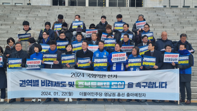 22일 국회 본청 앞 계단에서 더불어민주당 영남권 총선 출마 예정자들이 권역별 비례제도 및 중복등록제 도입을 촉구하는 기자회견을 열고 있다. 박영채 기자 pyc@imaeil.com