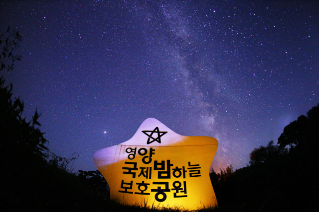 경북 영양군의 관광 명소 중 하나인 영양국제밤하늘보호공원에서 바라 본 밤하늘의 모습. 영양군 제공