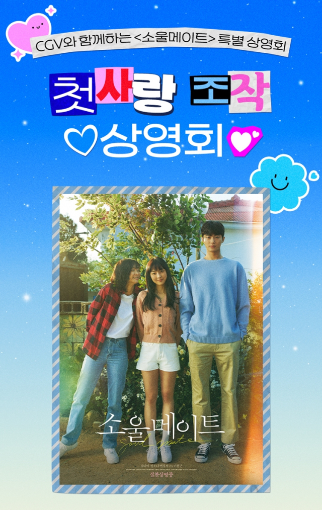 선재 업고 튀어` 변우석 인기에 영화 `소울메이트` CGV 특별상영