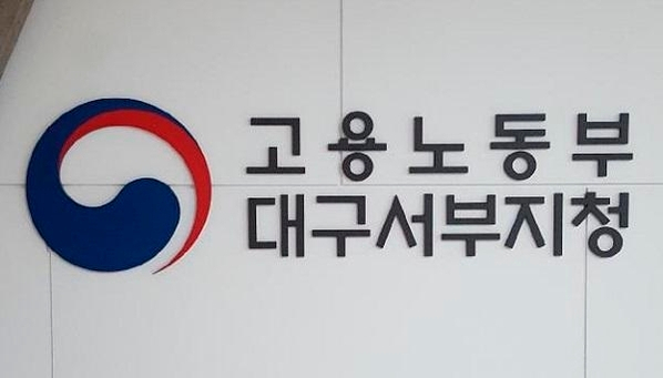 고용노동부 대구서부지청 제공