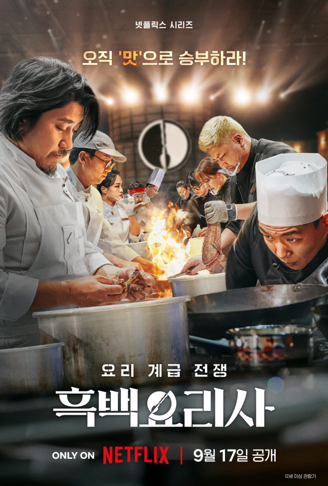 흑백요리사 프로그램 소개