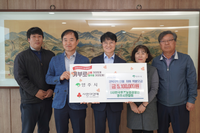 한국후계농업경영인 영주시연합회원들이 성금을 전달하고 있다. 영주시 제공