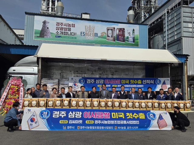 16일 경주시쌀조합공동법인에서 경주 삼광 이사금쌀을 미국에 최초로 수출하는 선적식을 가졌다. NH농협 경주시지부 제공