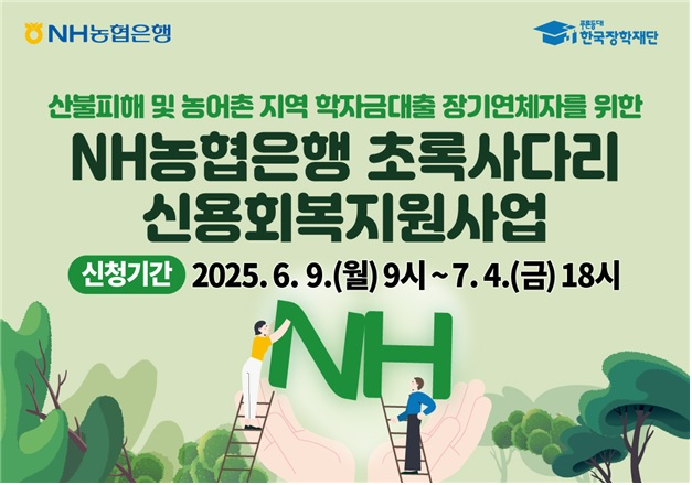 2025년 NH농협은행 초록사다리 시행. 한국장학재단 제공