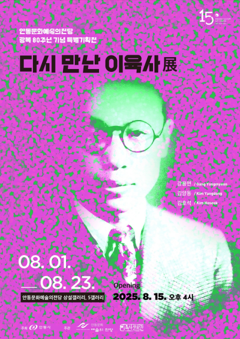 안동문화예술의전당은 8월 1일부터 23일까지 광복 80주년 특별기획으로 