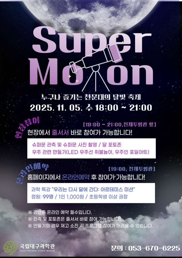 국립대구과학관 슈퍼문 행사 포스터