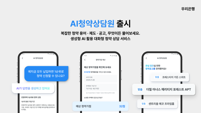 우리은행 AI 청약상담원 서비스 이미지