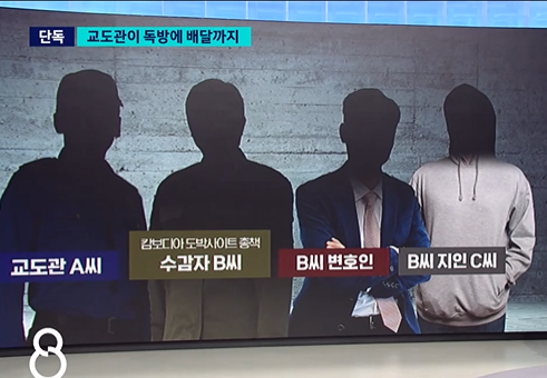 서울구치소에 수감된 수용자에게 독방을 배정해주는 대가로 금품을 받고, 각종 사제 물품과 음식을 전달해 준 혐의를 받는 현직 교도관이 최근 재판에 넘겨졌다. SBS 보도화면 캡처