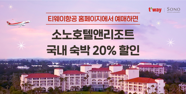티웨이항공-소노호텔 제휴 관련 이미지