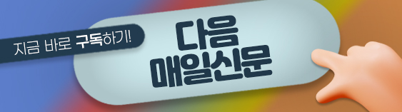 다음 모바일 구독 배너