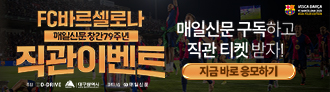FC바르셀로나 직관 티켓 이벤트