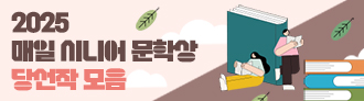 2025 시니어문학상 당선작 발표