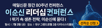 이순신 리더십 컨퍼런스